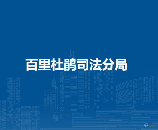 百里杜鵑司法分局