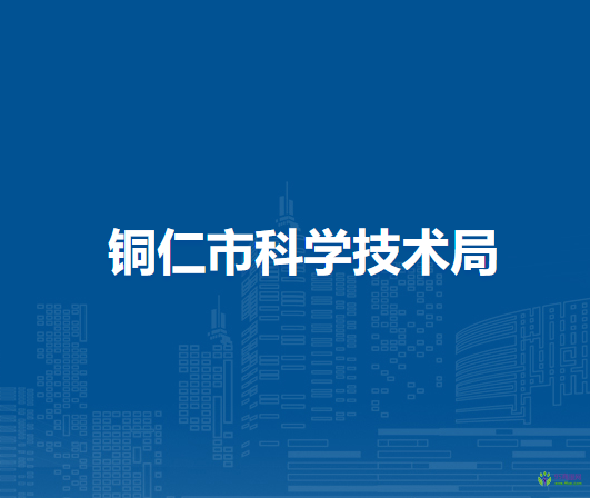 銅仁市科學(xué)技術(shù)局