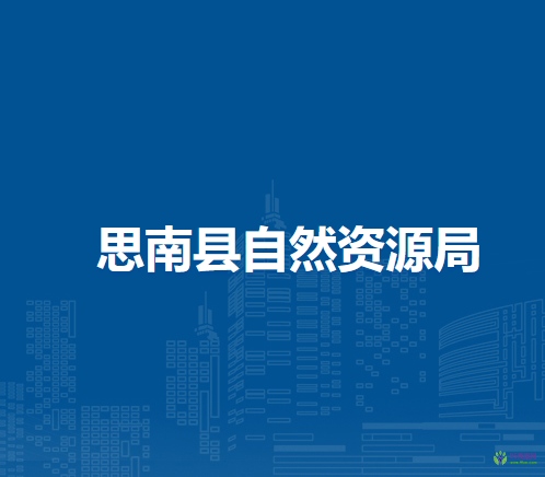 思南縣自然資源局
