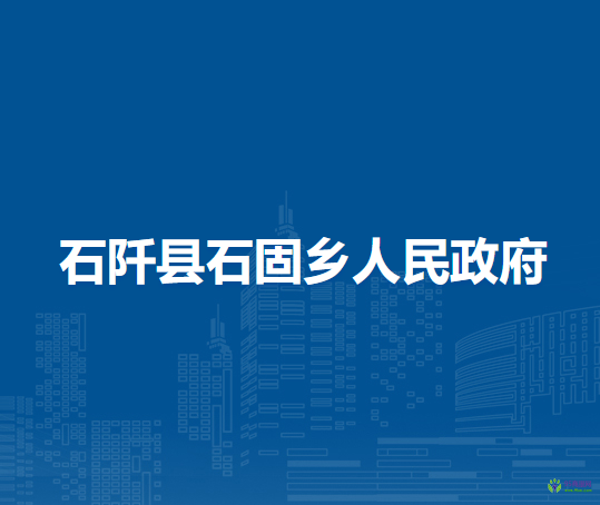 石阡縣石固鄉(xiāng)人民政府
