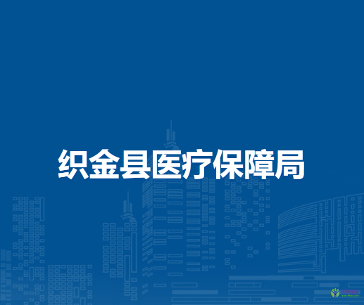織金縣醫(yī)療保障局