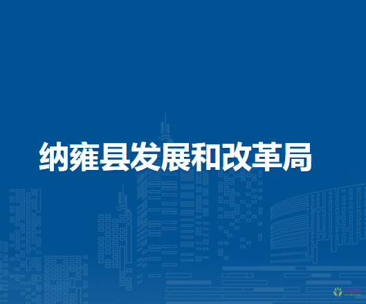 納雍縣發(fā)展和改革局