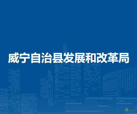 威寧自治縣發(fā)展和改革局