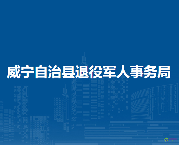 威寧自治縣退役軍人事務局