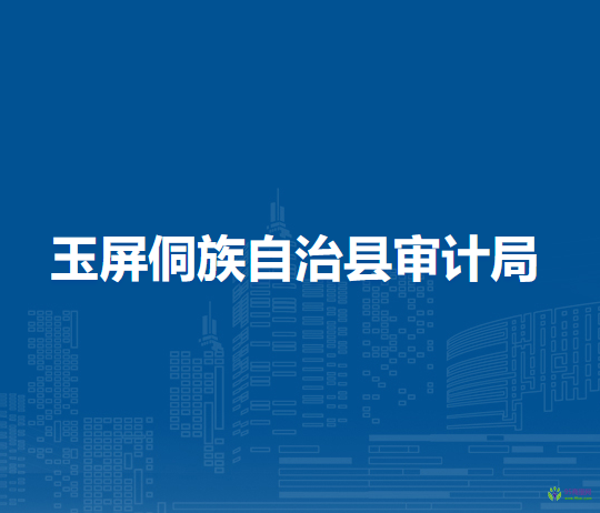 玉屏侗族自治縣審計(jì)局