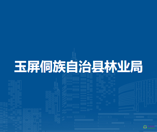玉屏侗族自治縣林業(yè)局