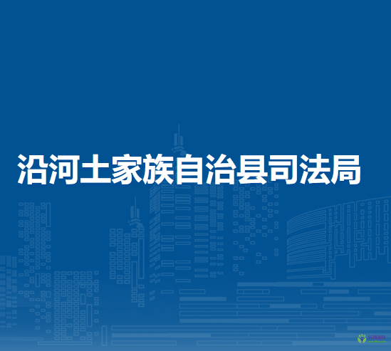 沿河土家族自治縣司法局