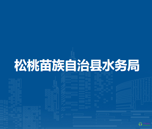 松桃苗族自治縣水務(wù)局