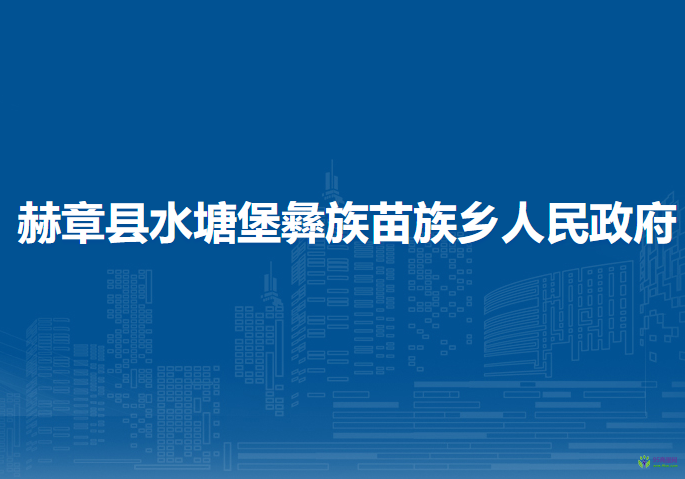 赫章縣水塘堡彝族苗族鄉(xiāng)人民政府