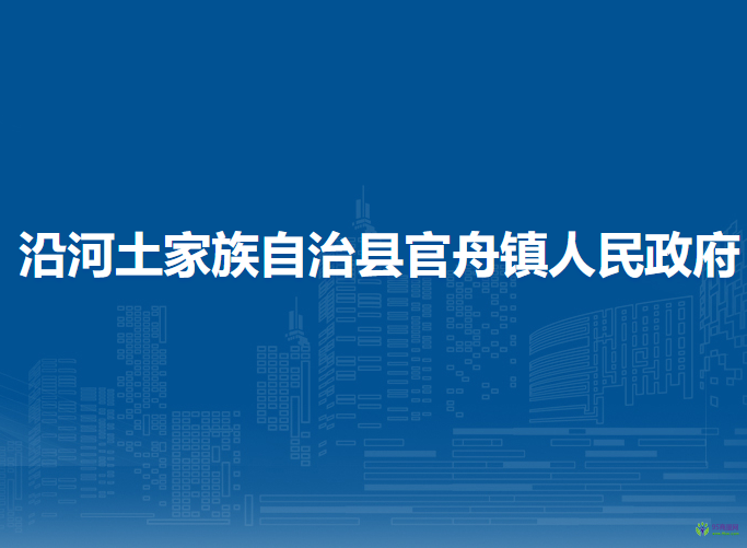 沿河土家族自治縣官舟鎮(zhèn)人民政府