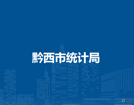 黔西市統(tǒng)計(jì)局
