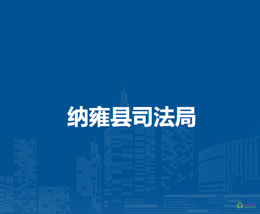 納雍縣司法局