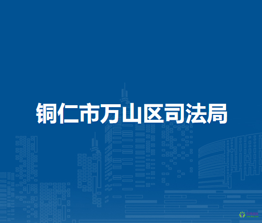 銅仁市萬山區(qū)司法局