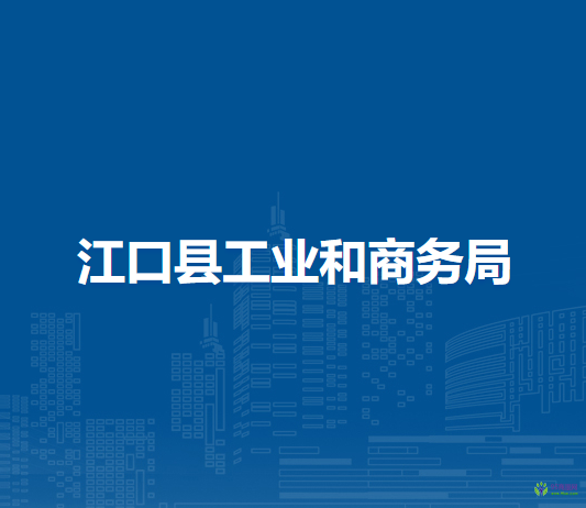 江口縣工業(yè)和商務(wù)局