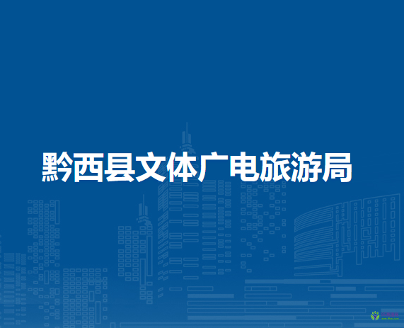 黔西縣文體廣電旅游局