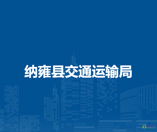 納雍縣交通運(yùn)輸局