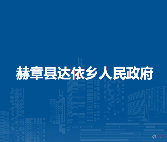赫章縣達依鄉(xiāng)人民政府