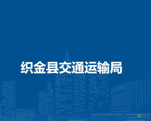 織金縣交通運(yùn)輸局