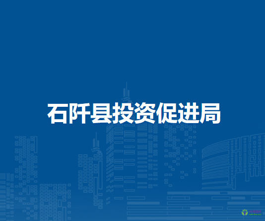 石阡縣投資促進(jìn)局