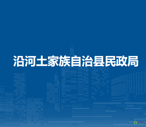 沿河土家族自治縣民政局