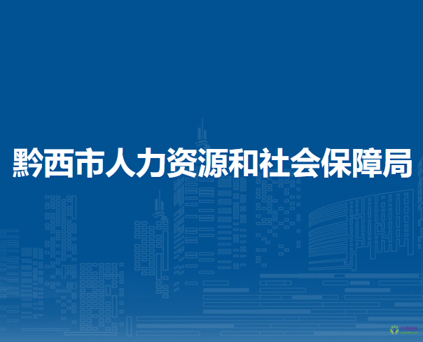 黔西市人力資源和社會(huì)保障局