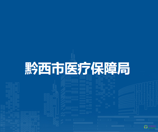 黔西市醫(yī)療保障局