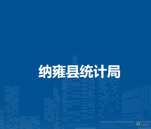 納雍縣統(tǒng)計局