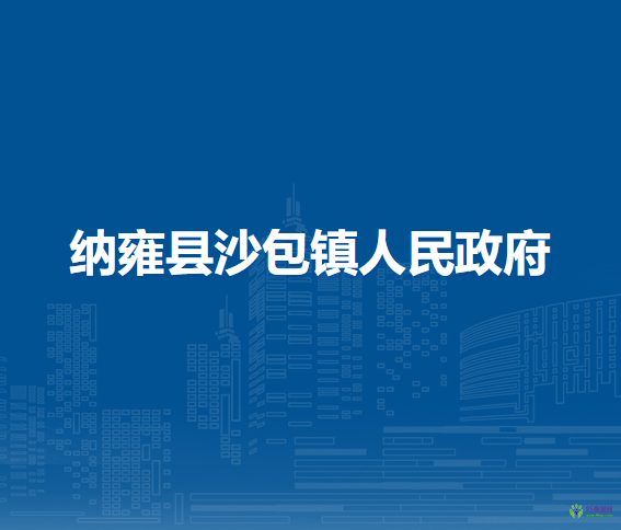 納雍縣沙包鎮(zhèn)人民政府