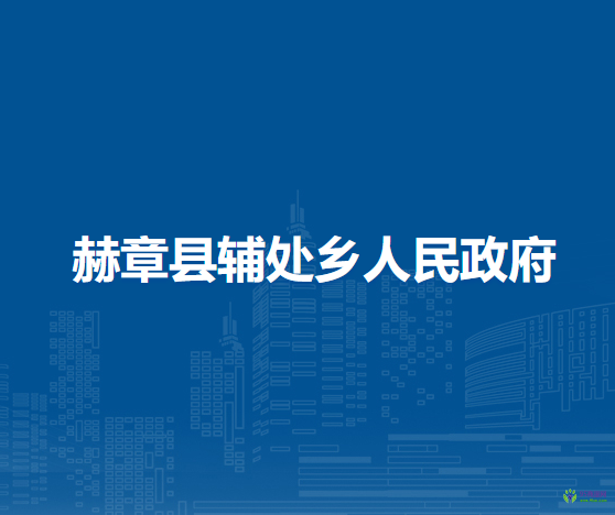 赫章縣輔處鄉(xiāng)人民政府