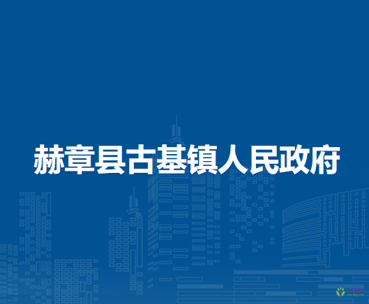 赫章縣古基鎮(zhèn)人民政府