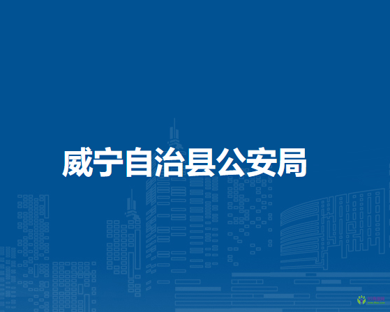 威寧自治縣公安局