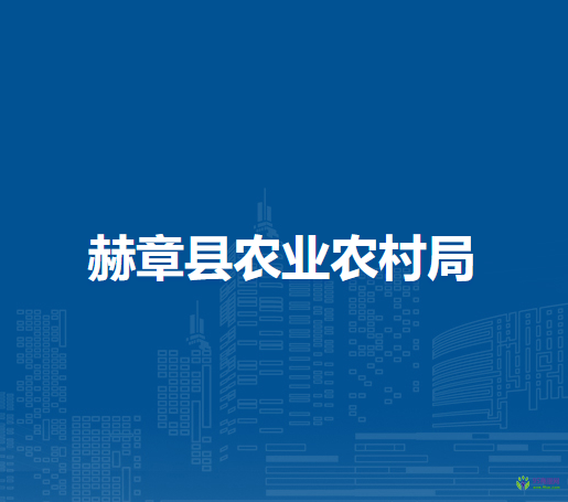 赫章縣農(nóng)業(yè)農(nóng)村局