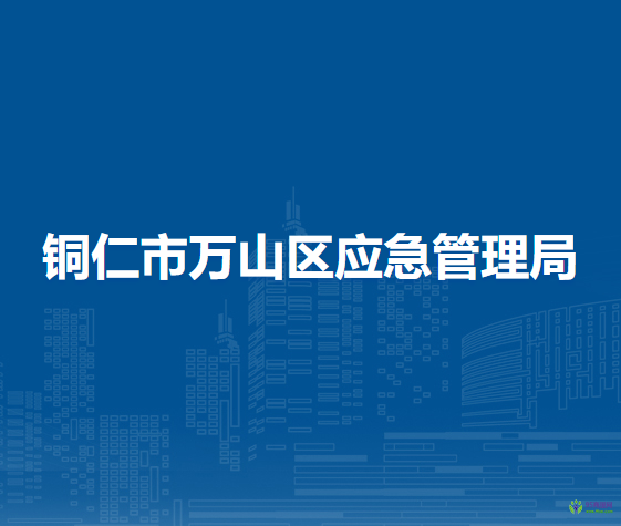 銅仁市萬山區(qū)應(yīng)急管理局