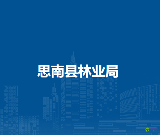 思南縣林業(yè)局