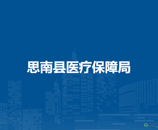 思南縣醫(yī)療保障局