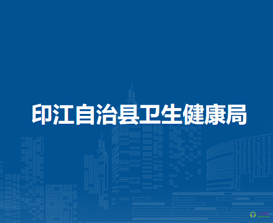 印江自治縣衛(wèi)生健康局