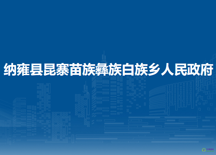 納雍縣昆寨苗族彝族白族鄉(xiāng)人民政府