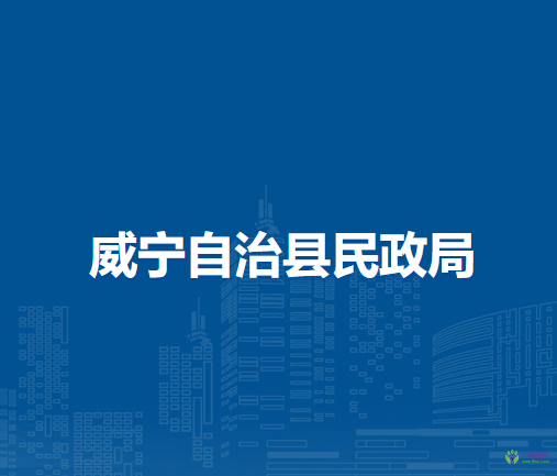 威寧自治縣民政局