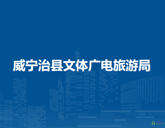 威寧治縣文體廣電旅游局
