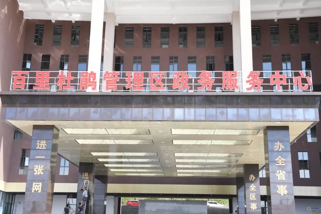 百里杜鵑管理區(qū)政務(wù)服務(wù)中心