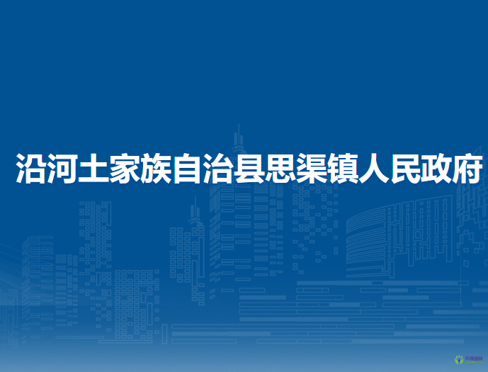 沿河土家族自治縣思渠鎮(zhèn)人民政府