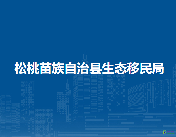 松桃苗族自治縣生態(tài)移民局