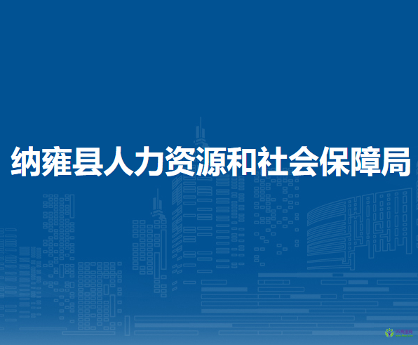 納雍縣人力資源和社會保障局
