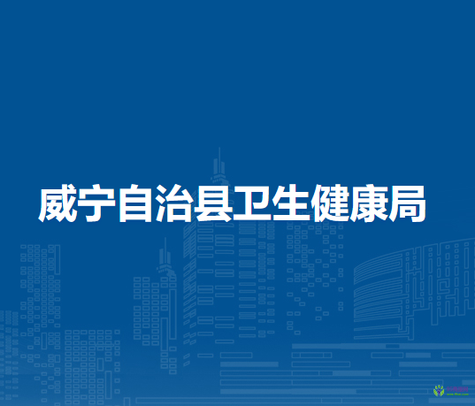 威寧自治縣衛(wèi)生健康局