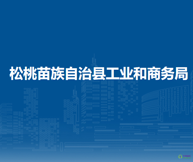 松桃苗族自治縣工業(yè)和商務局