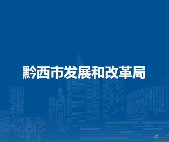 黔西市發(fā)展和改革局