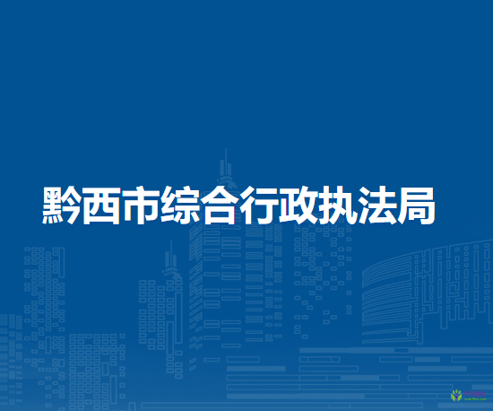 黔西市綜合行政執(zhí)法局