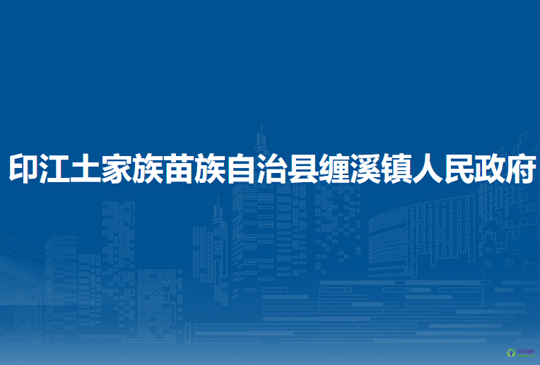 印江土家族苗族自治縣纏溪鎮(zhèn)人民政府