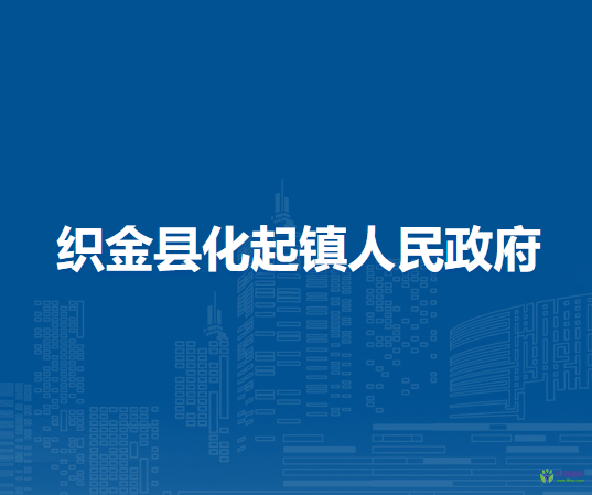 織金縣化起鎮(zhèn)人民政府