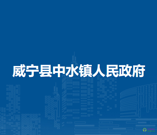 威寧縣中水鎮(zhèn)人民政府